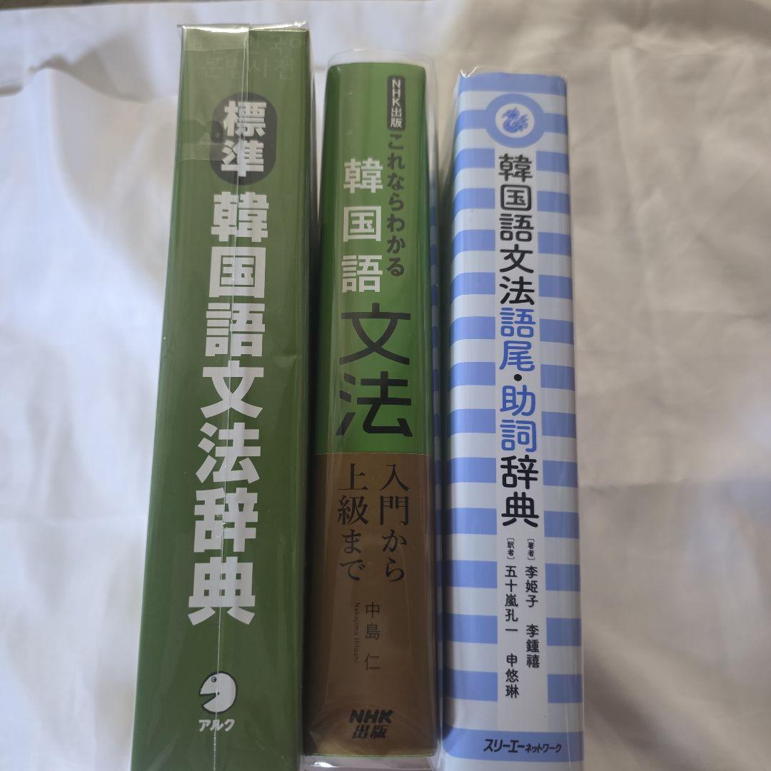 韓国語文法3冊セット(バラ売り値下げ不可)