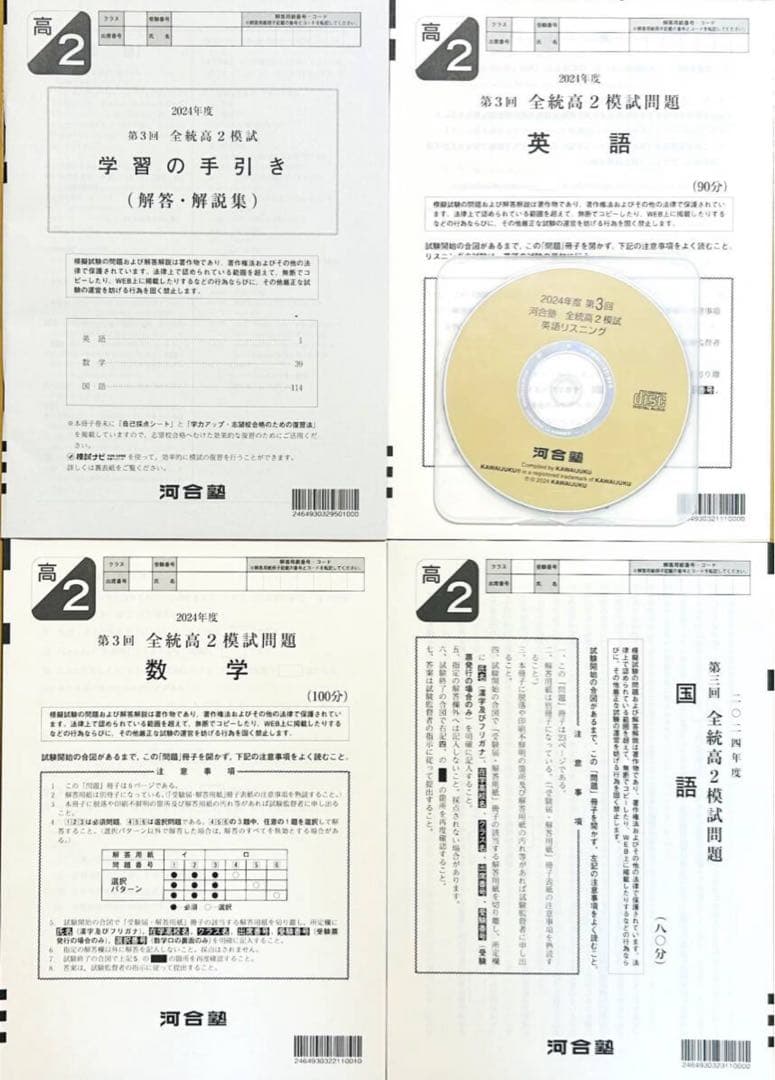 【新品未使用・英語ＣＤ付】河合塾２０２４年度第３回全統高２模試２０２４年１０月