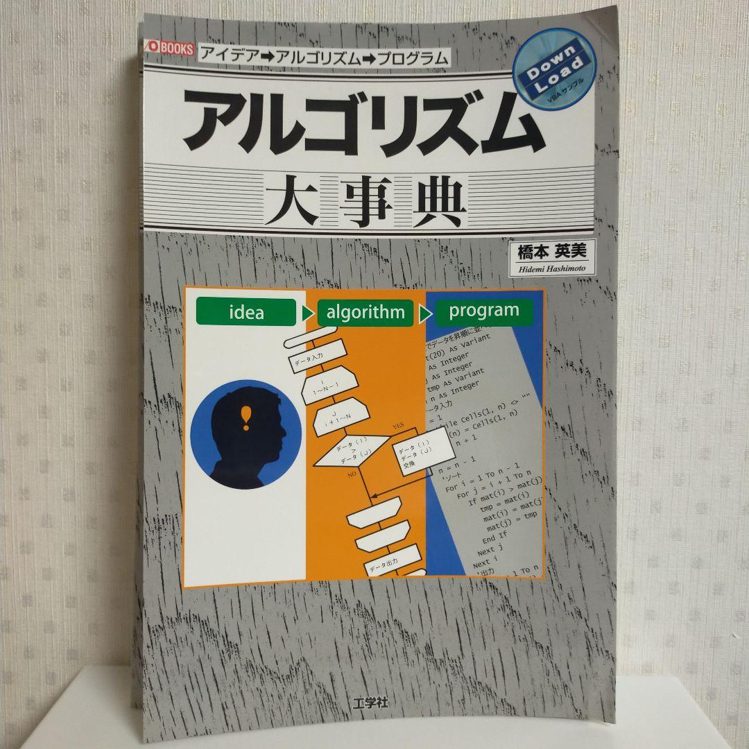 【裁断済み】アルゴリズム大事典：アイデア→アルゴリズム→プログラム