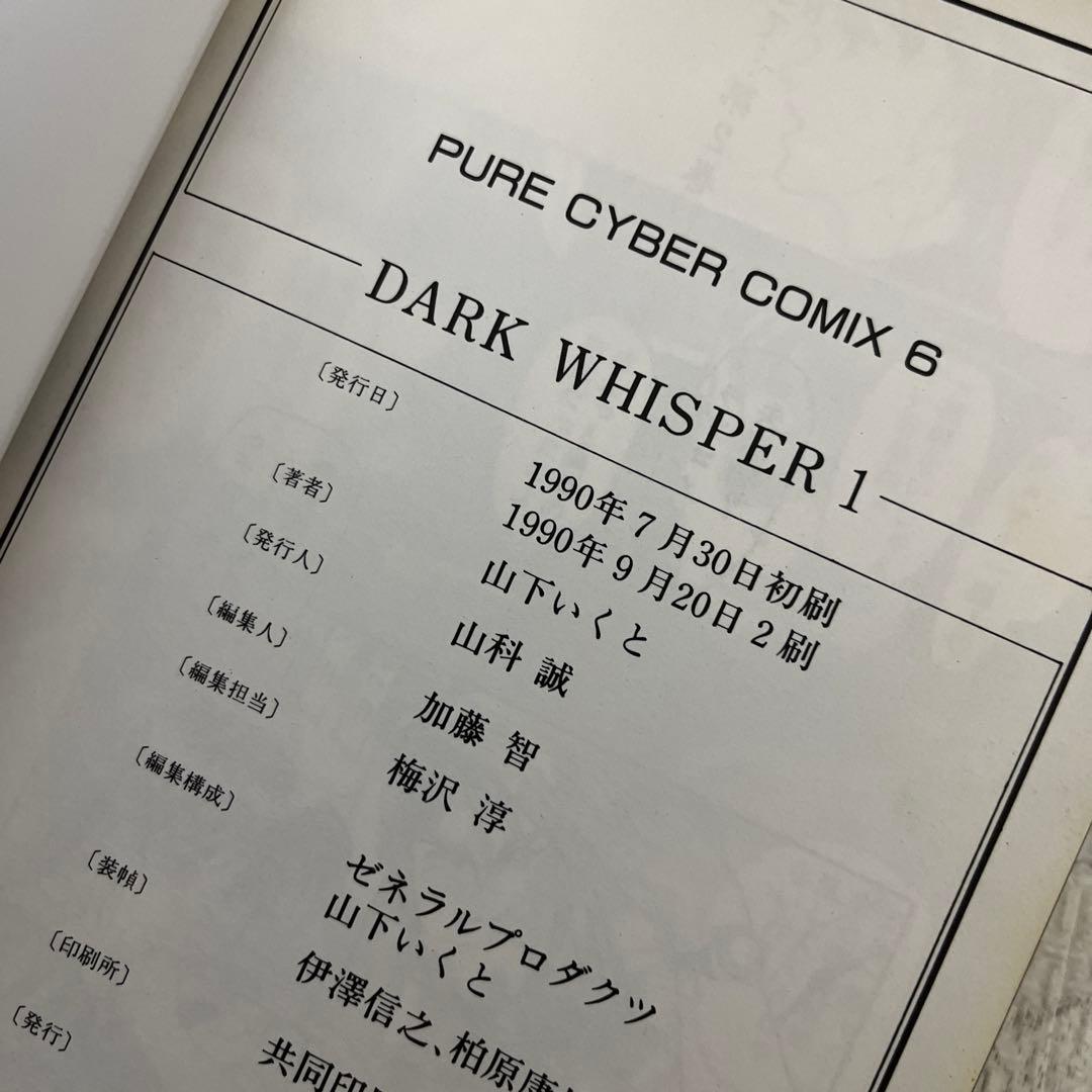 山下いくと ダークウィスパー 全５冊