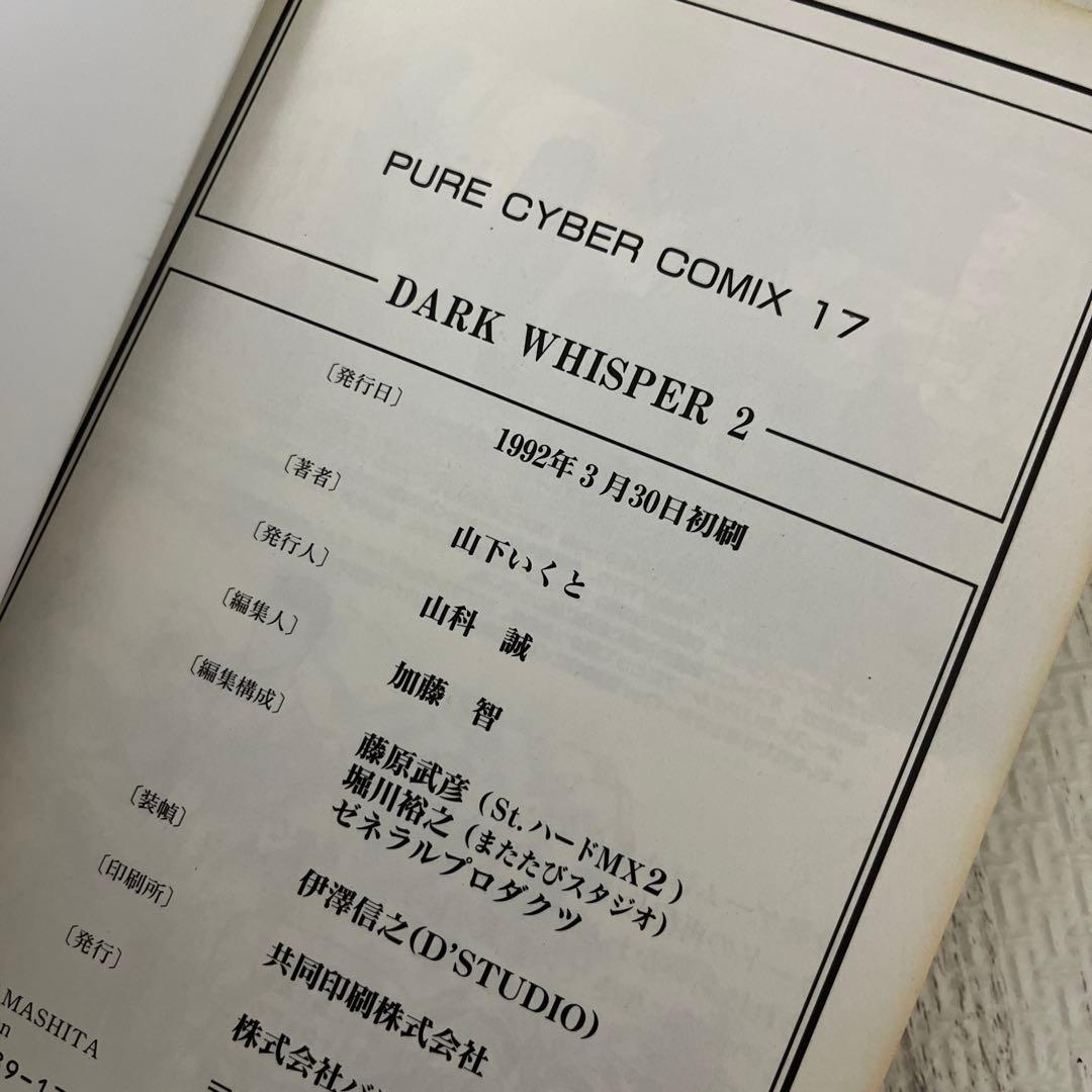 山下いくと ダークウィスパー 全５冊