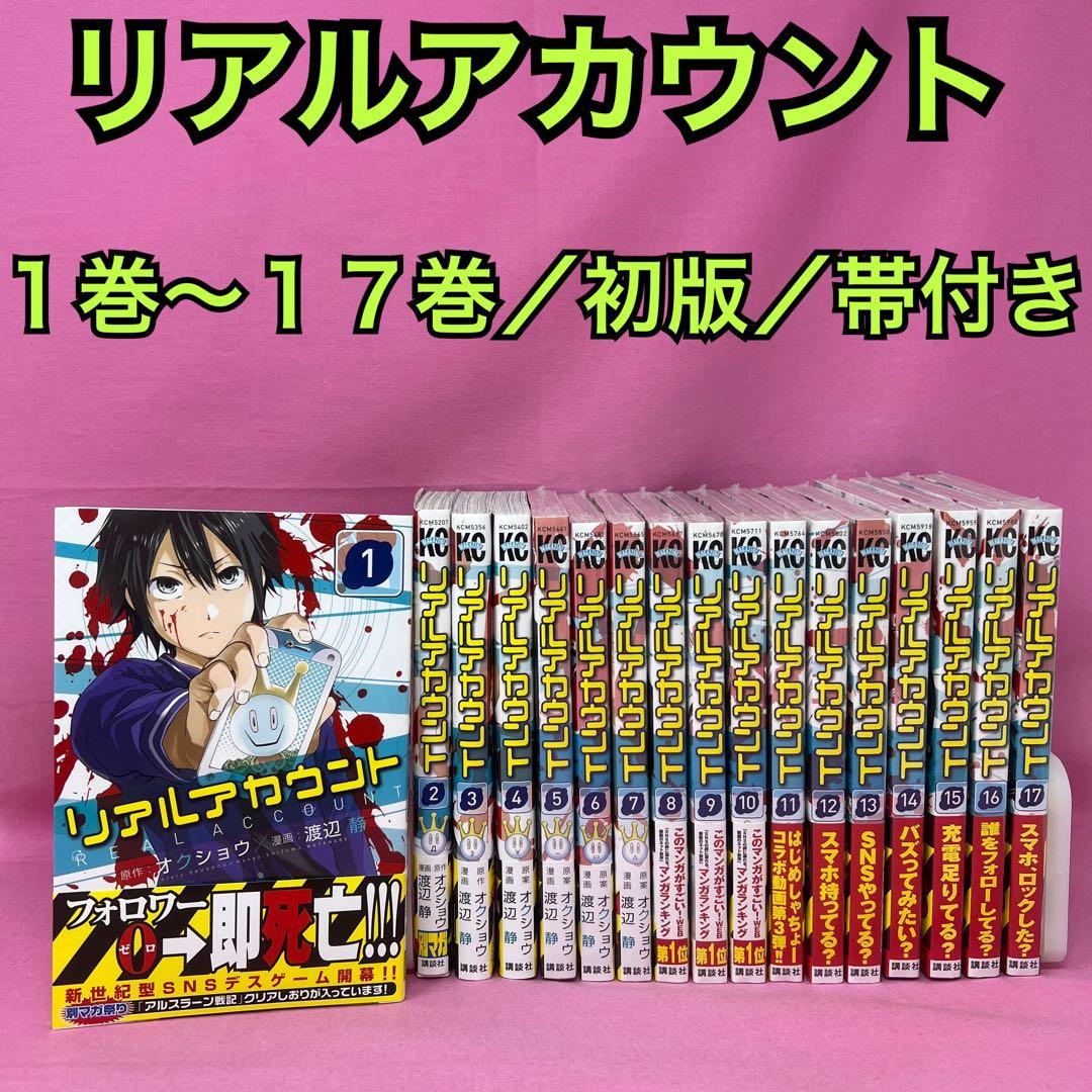 リアルアカウント 1巻〜17巻 初版