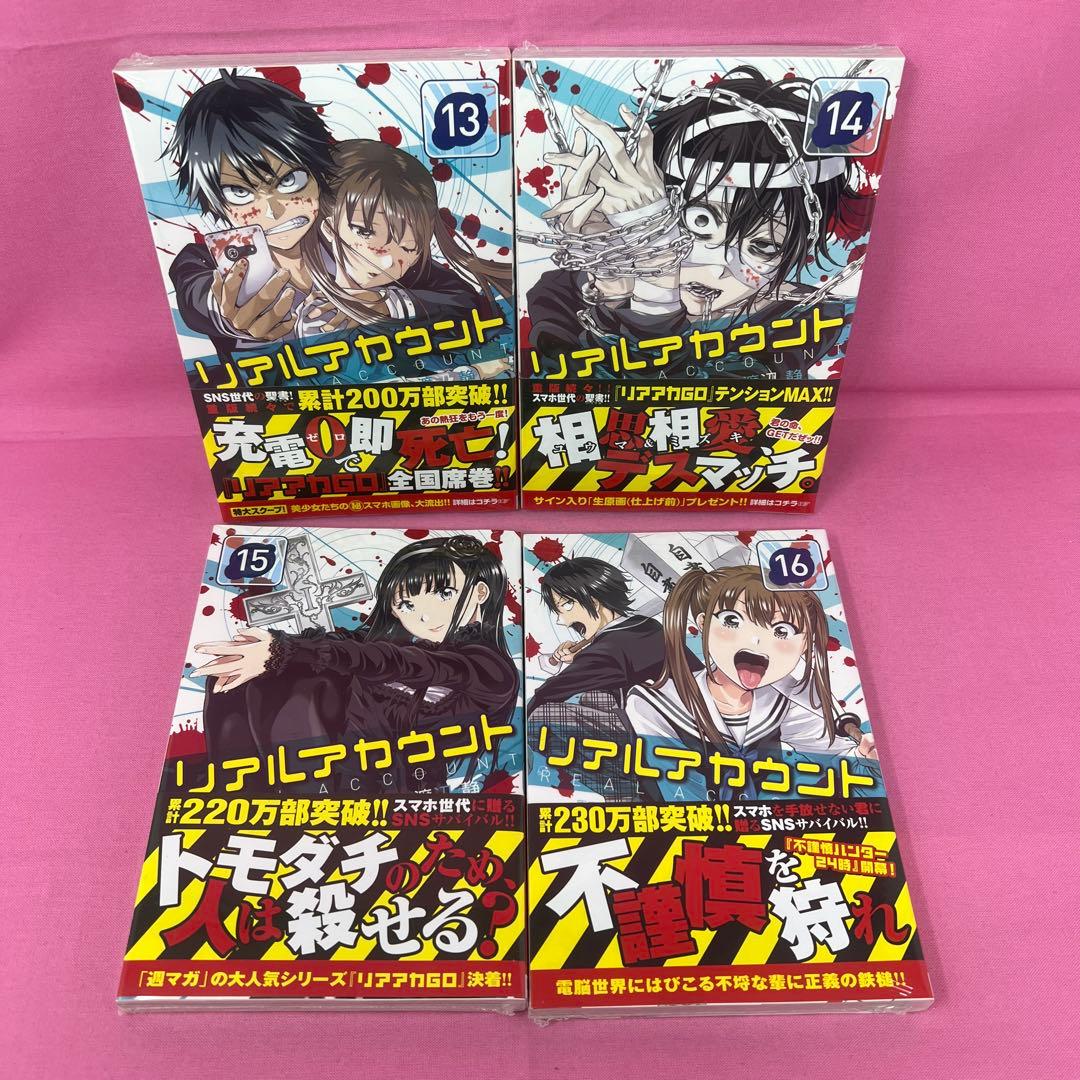 リアルアカウント 1巻〜17巻 初版