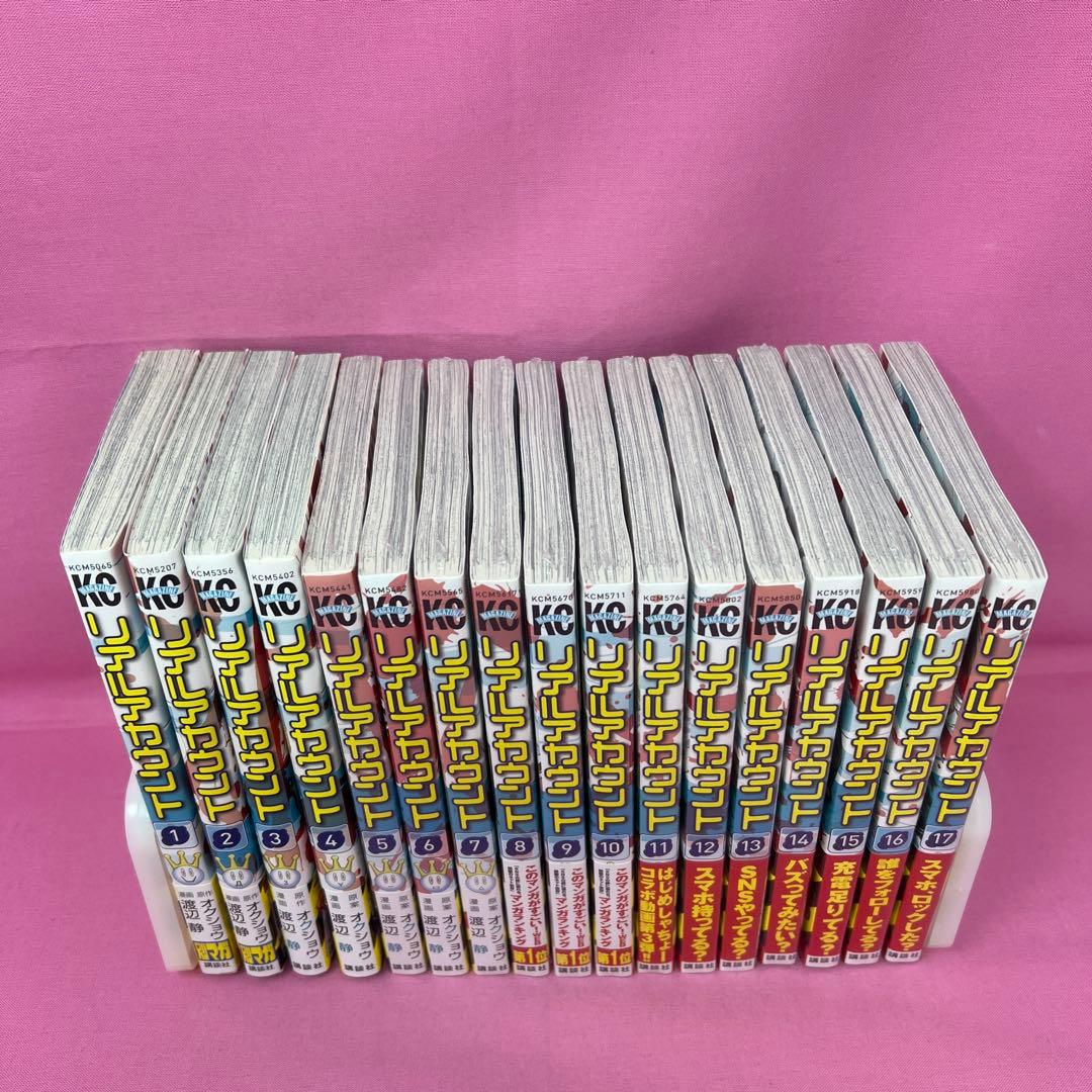 リアルアカウント 1巻〜17巻 初版