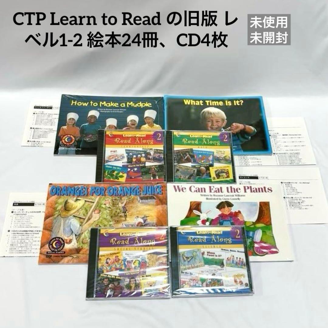 CTP Learn to Read の旧版 レベル1-2 絵本24冊、CD4枚