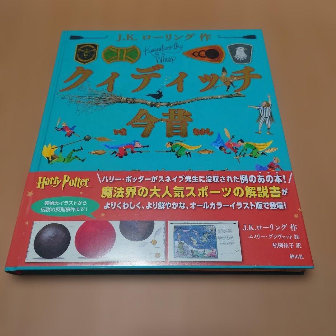 ハリー・ポッター　ホグワーツライブラリー〈イラスト版〉