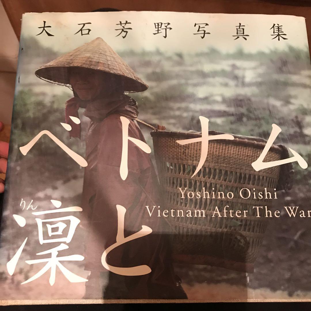 ベトナム凛と 大石芳野写真集