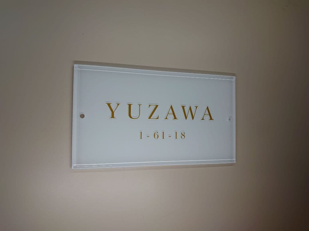 横田さま専用＊白ベース・ゴールド文字アクリル表札＊４辺４５度斜めカット＊ＵＶ印刷