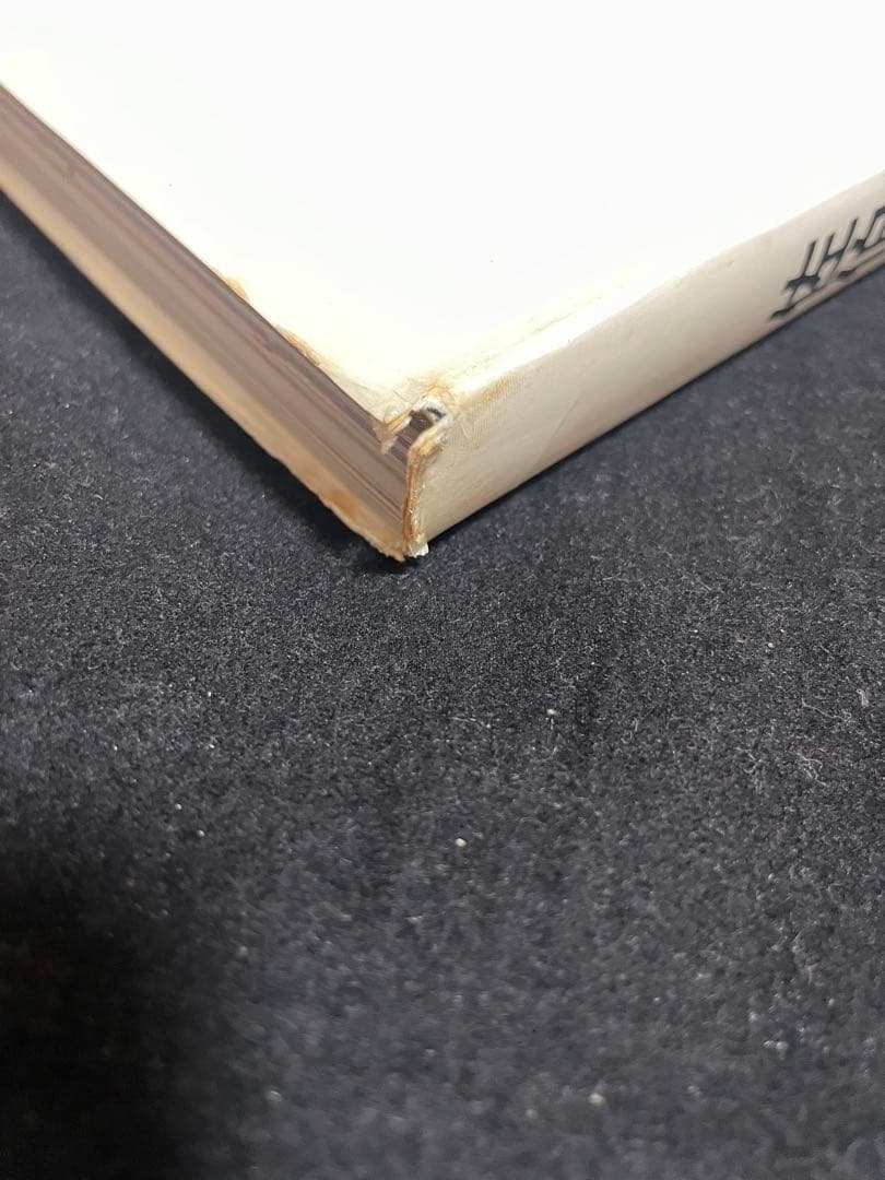 「緋匡 - あかいはこ」 佐伯俊男彩色画集 佐伯俊男 著 芳賀書店 1972年