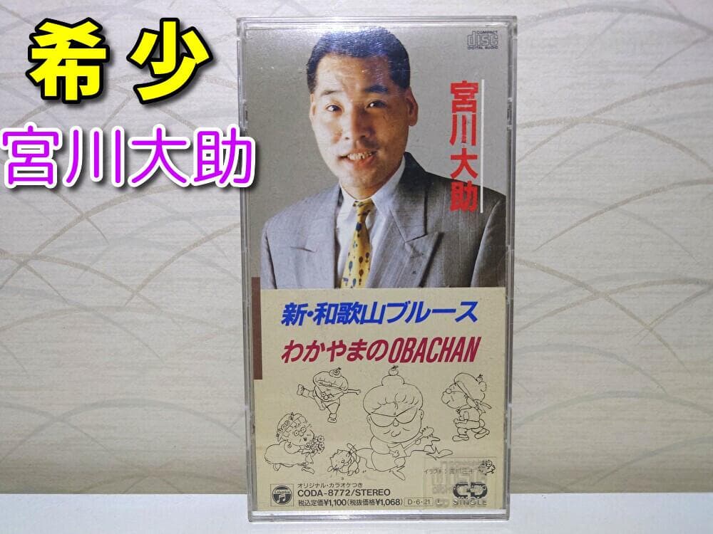 8㎝ CD　宮川大助 　 新・和歌山ブルース　わかやまのOBACHAN