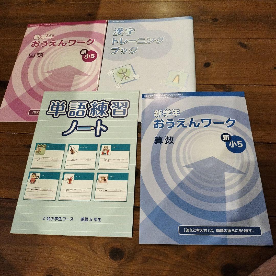 Z会 エブリスタディ小5 2023年 1年分 未記入（解答付き）