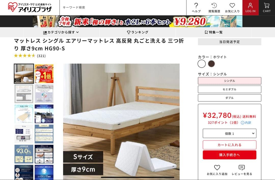 アイリスオーヤマ エアリーマットレス シングルHG90-S 厚さ9cm