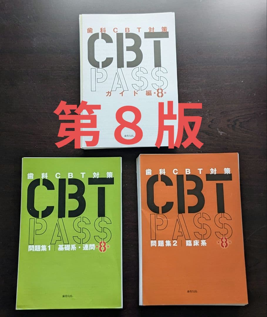 【裁断済】CBT PASS 第８版 3冊セット