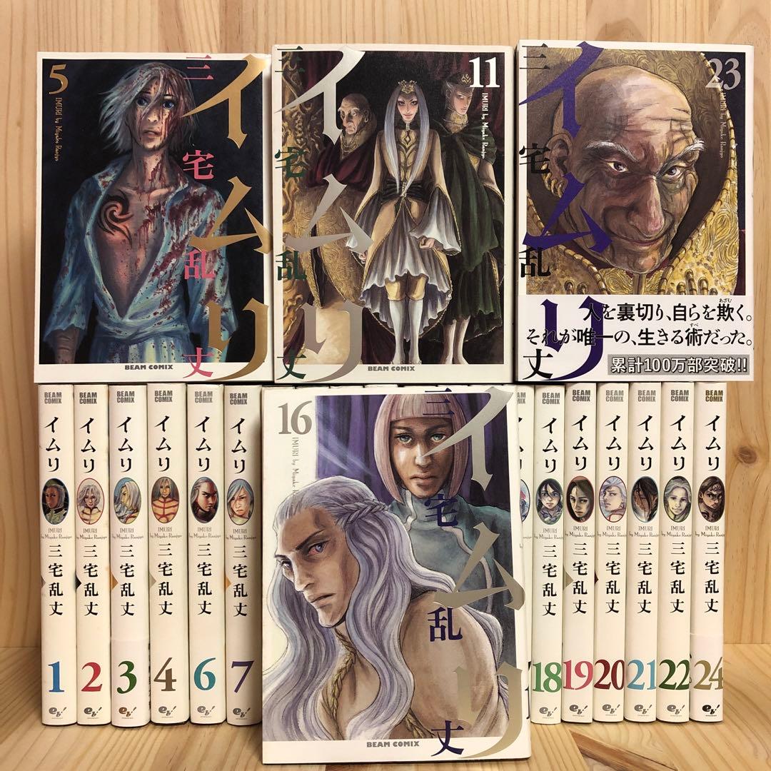 イムリ 1-24巻 《傑作》三宅乱丈