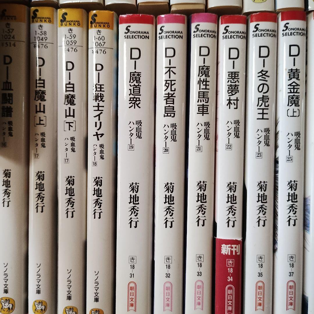 吸血鬼ハンターD 　42冊セット 菊地秀行　バンパイアハンターD