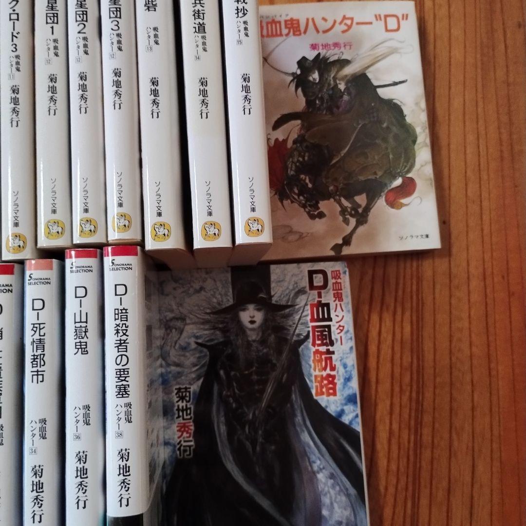吸血鬼ハンターD 　42冊セット 菊地秀行　バンパイアハンターD