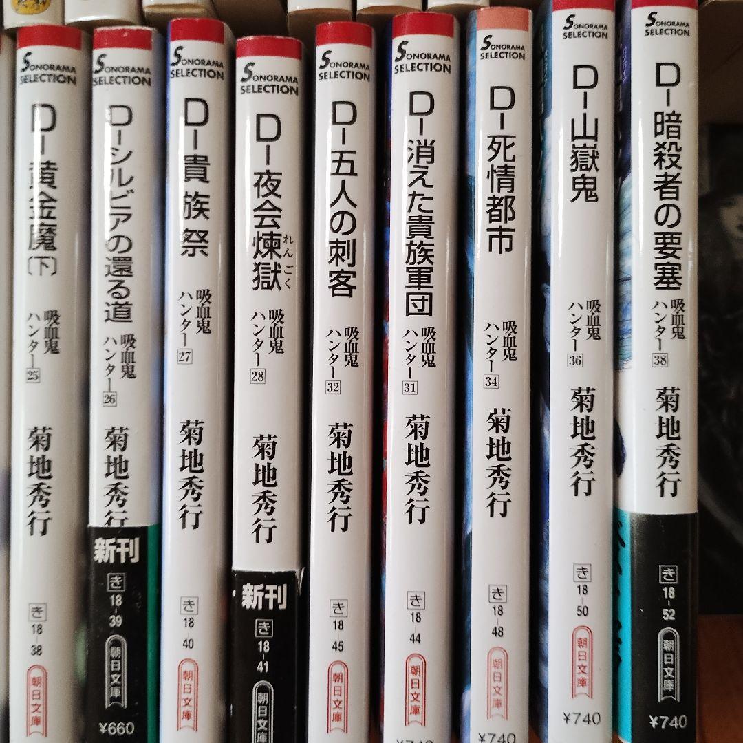 吸血鬼ハンターD 　42冊セット 菊地秀行　バンパイアハンターD