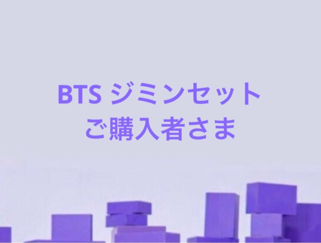 ジミンセットご購入者さま