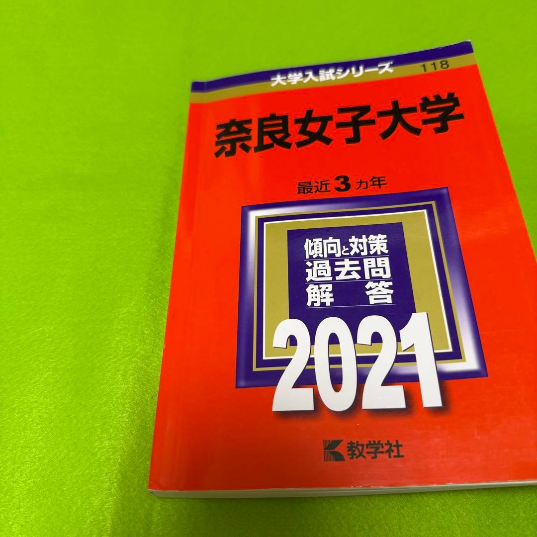 奈良女子大学　赤本　2012年～2023年 12年分