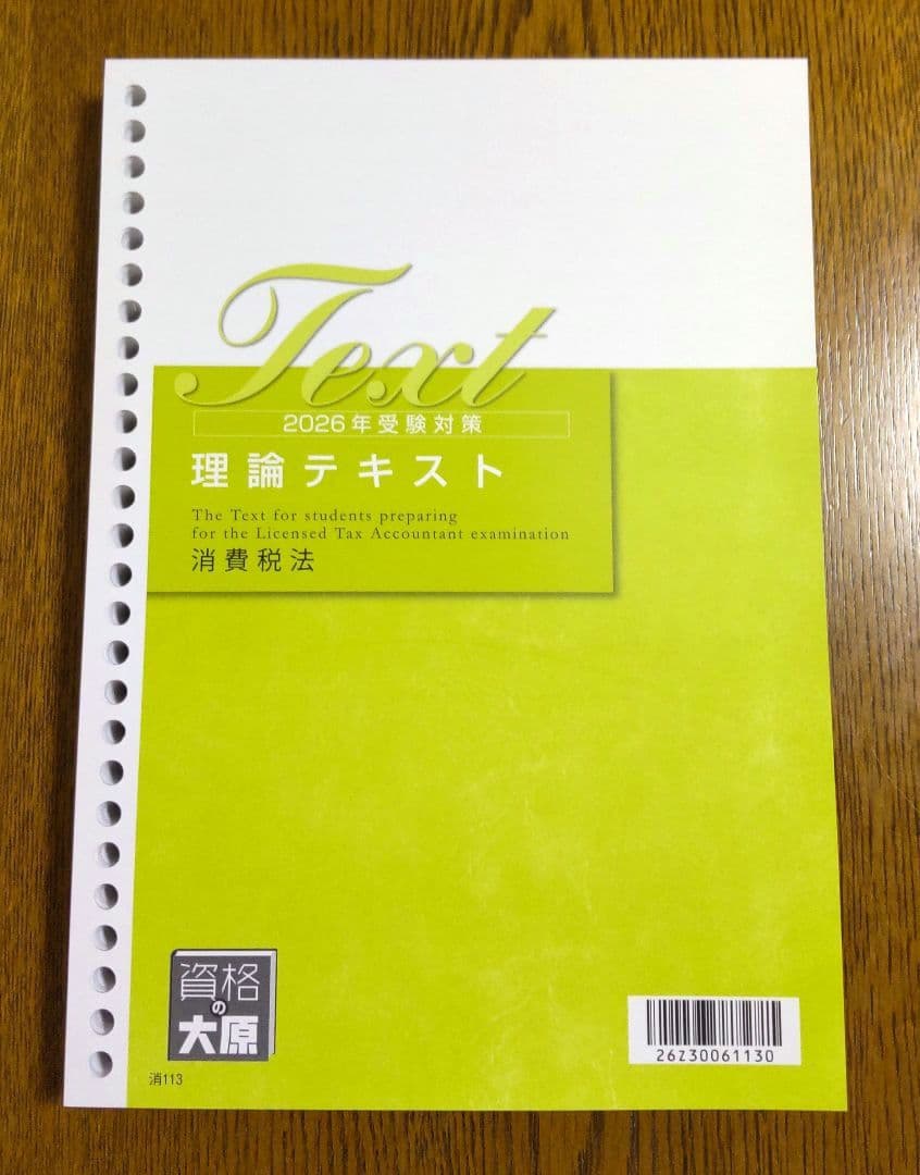 2026 大原 消費税法 テキスト 問題集 税理士試験