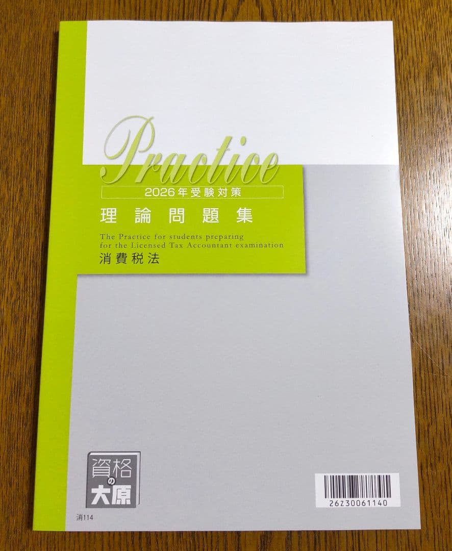 2026 大原 消費税法 テキスト 問題集 税理士試験