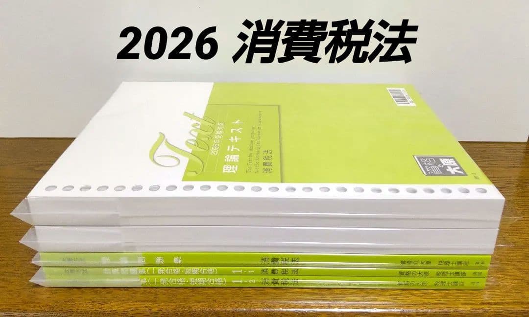 2026 大原 消費税法 テキスト 問題集 税理士試験