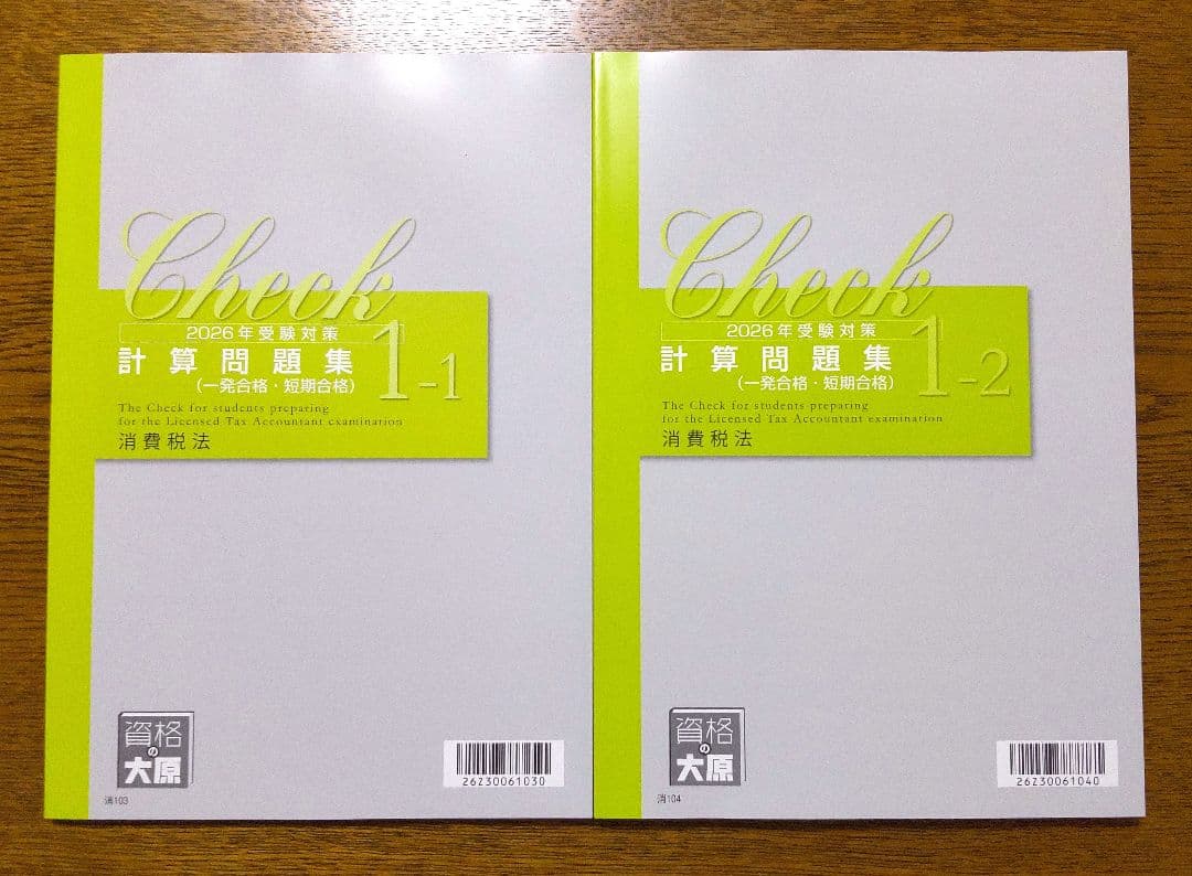 2026 大原 消費税法 テキスト 問題集 税理士試験