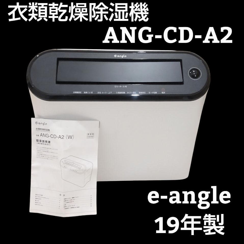 ★美品★ エディオン 衣類乾燥除湿機 e-angleW ANG-CD-A2