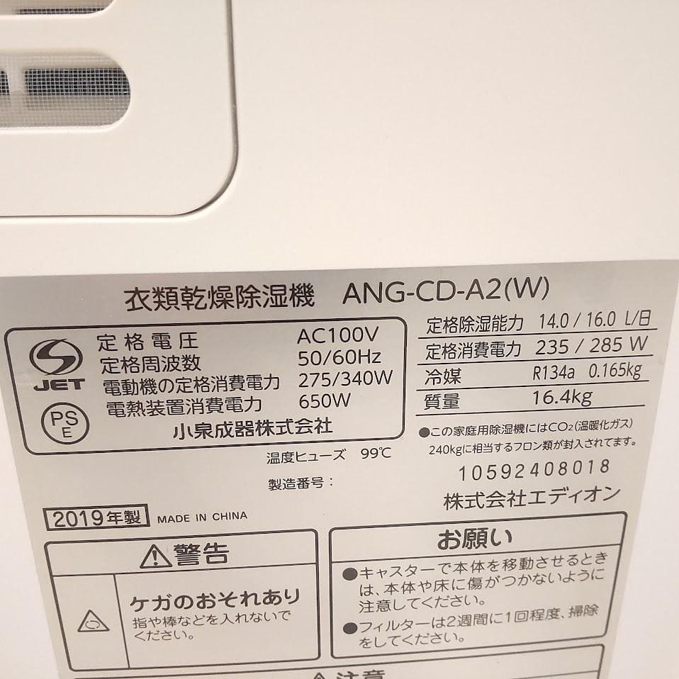 ★美品★ エディオン 衣類乾燥除湿機 e-angleW ANG-CD-A2