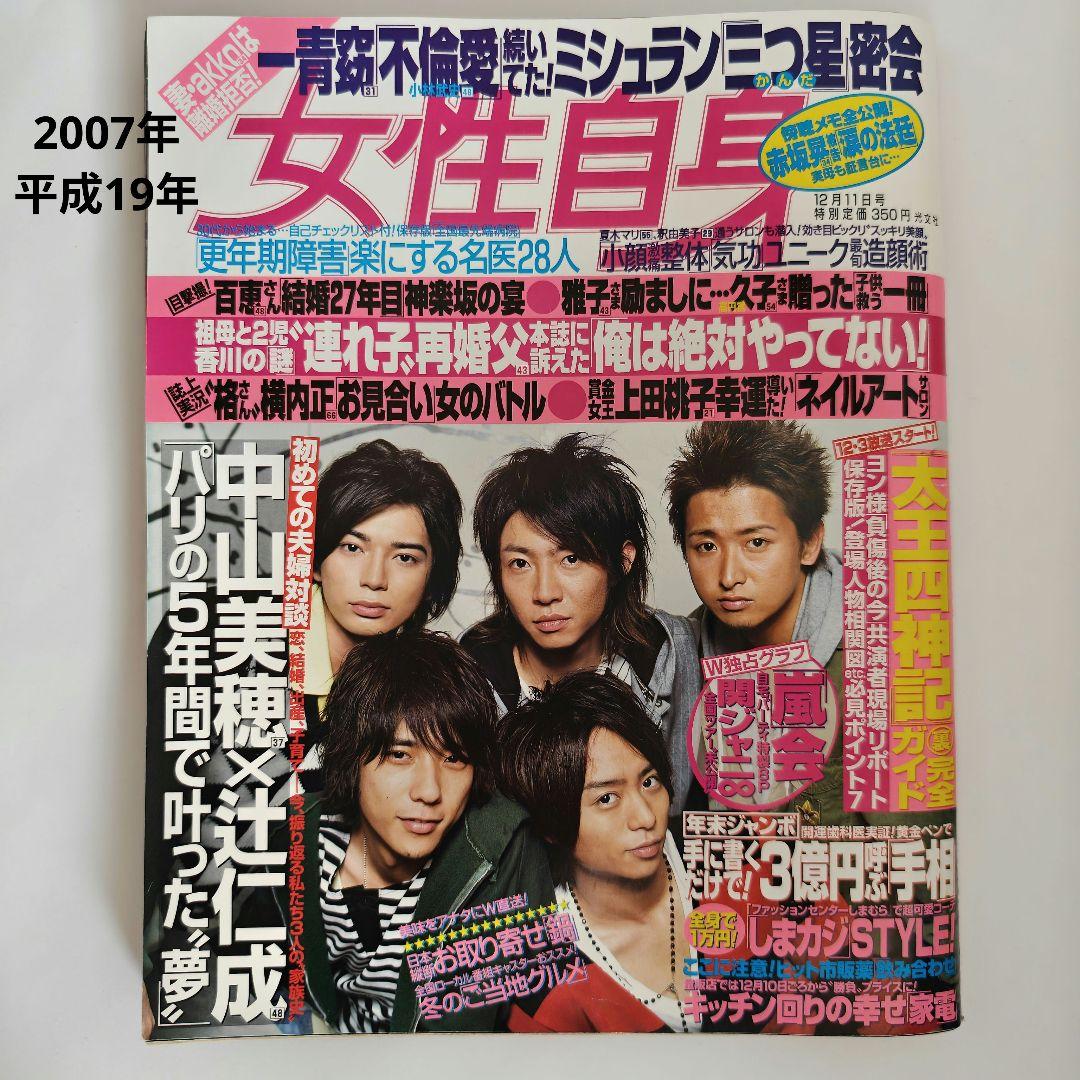 ​【希少】女性自身 2007年 嵐 表紙・グラビア 伝説のドーム公演イヤー 嵐会