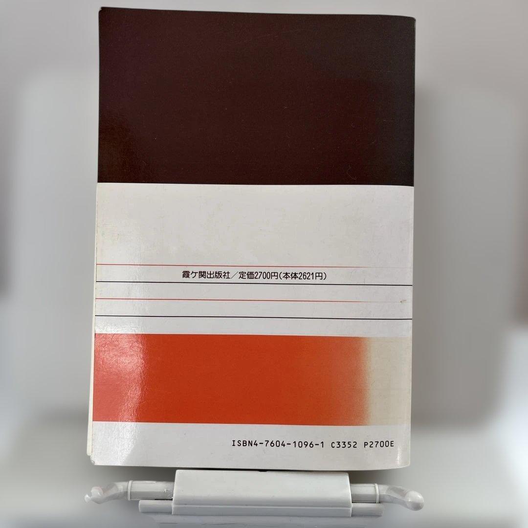 問題と解説 一級建築士試験 学科編　平成8年版