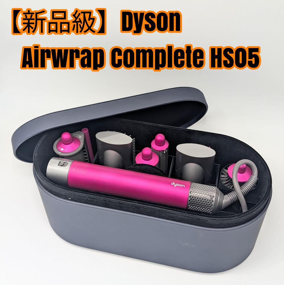 【新品級】Dyson Airwrap Complete HS05