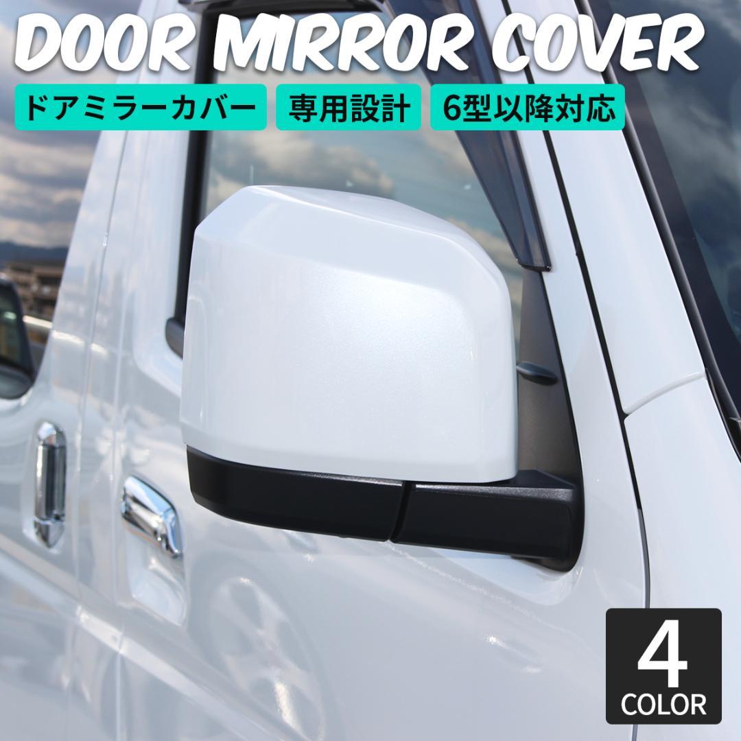 HIACE ハイエース 6型 ドア ミラーカバー ドアミラーカバー 070