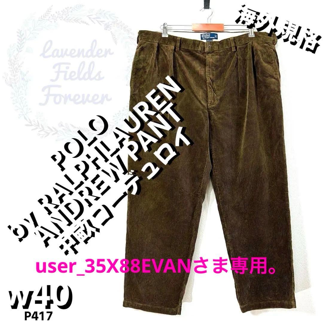 ポロバイラルフローレン中畝コーデュロイパンツP417アンドリュw40アメリカ古着