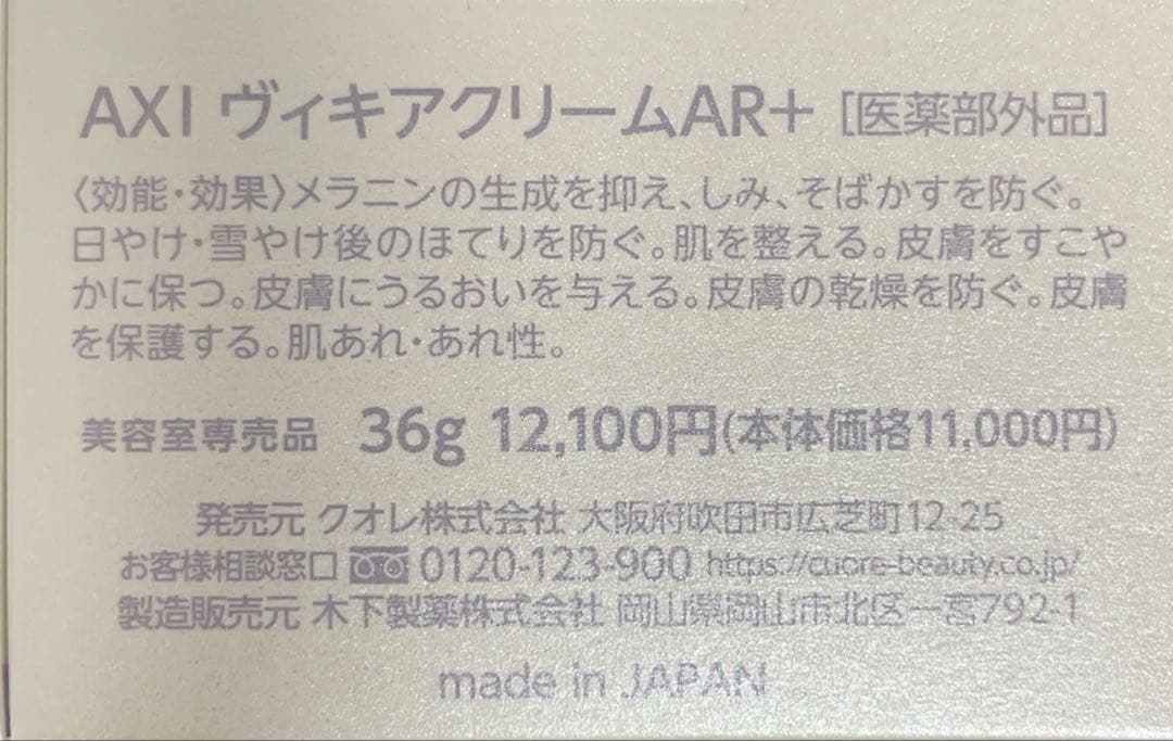 クオレAXI ヴィキアクリーム AR＋ (医薬部外品)