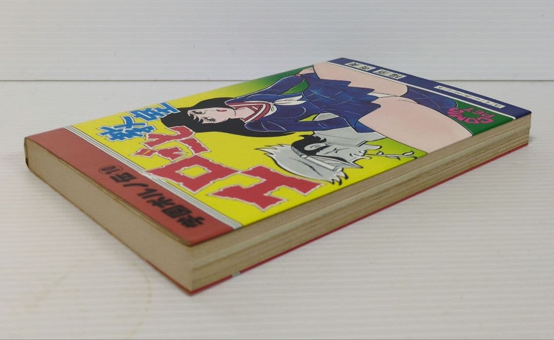 学園ポルノ伝⑩　エロごと教室　福原秀美　コミックペット