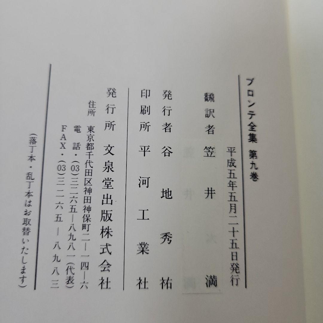 初版 ブロンテ全集 全9巻 文泉堂出版 ハードカバー付き 揃い 古書 古本 本
