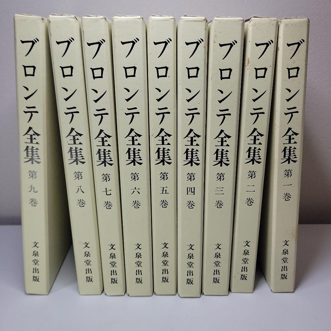初版 ブロンテ全集 全9巻 文泉堂出版 ハードカバー付き 揃い 古書 古本 本