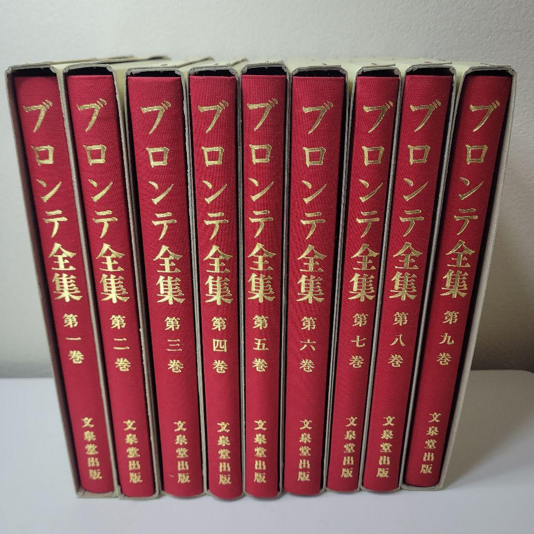 初版 ブロンテ全集 全9巻 文泉堂出版 ハードカバー付き 揃い 古書 古本 本