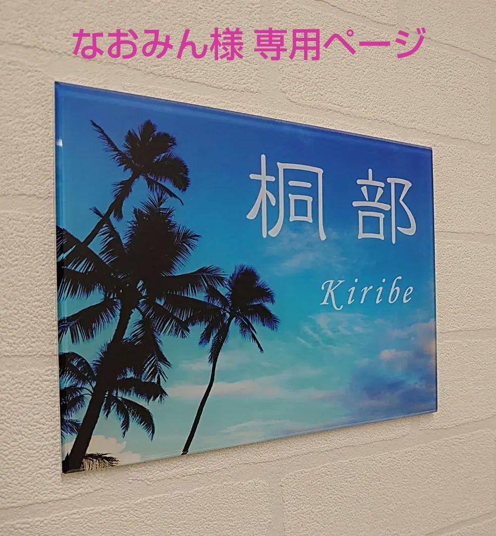 なおみん＊青空とヤシの木のアクリル表札＊透明4辺45度斜めカット＊ＵＶ印刷
