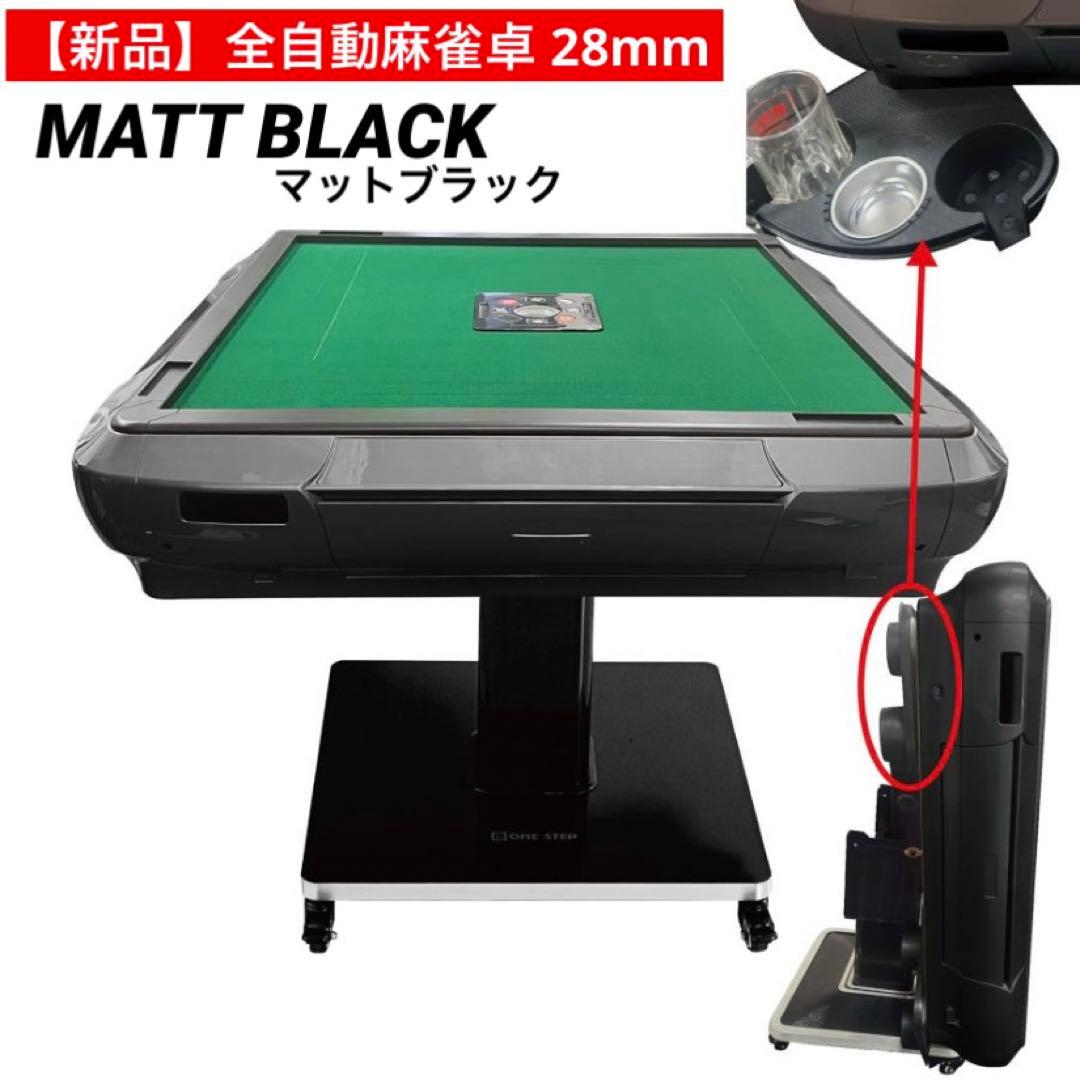 【新品】全自動麻雀卓 28mm マットブラック/ガラス ドリンクホルダー 麻雀