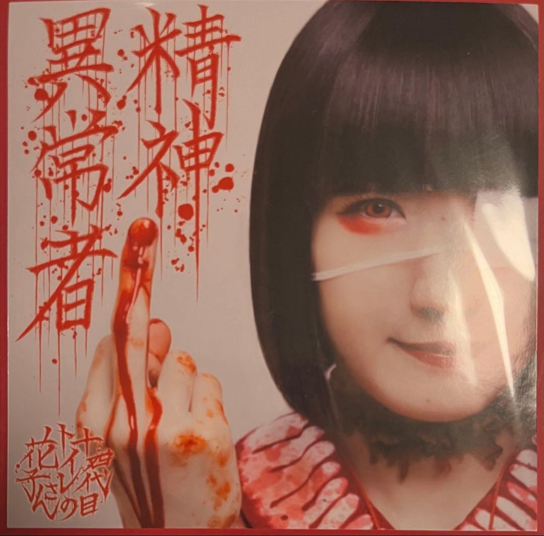 十四代目トイレの花子さん / 精神異常者