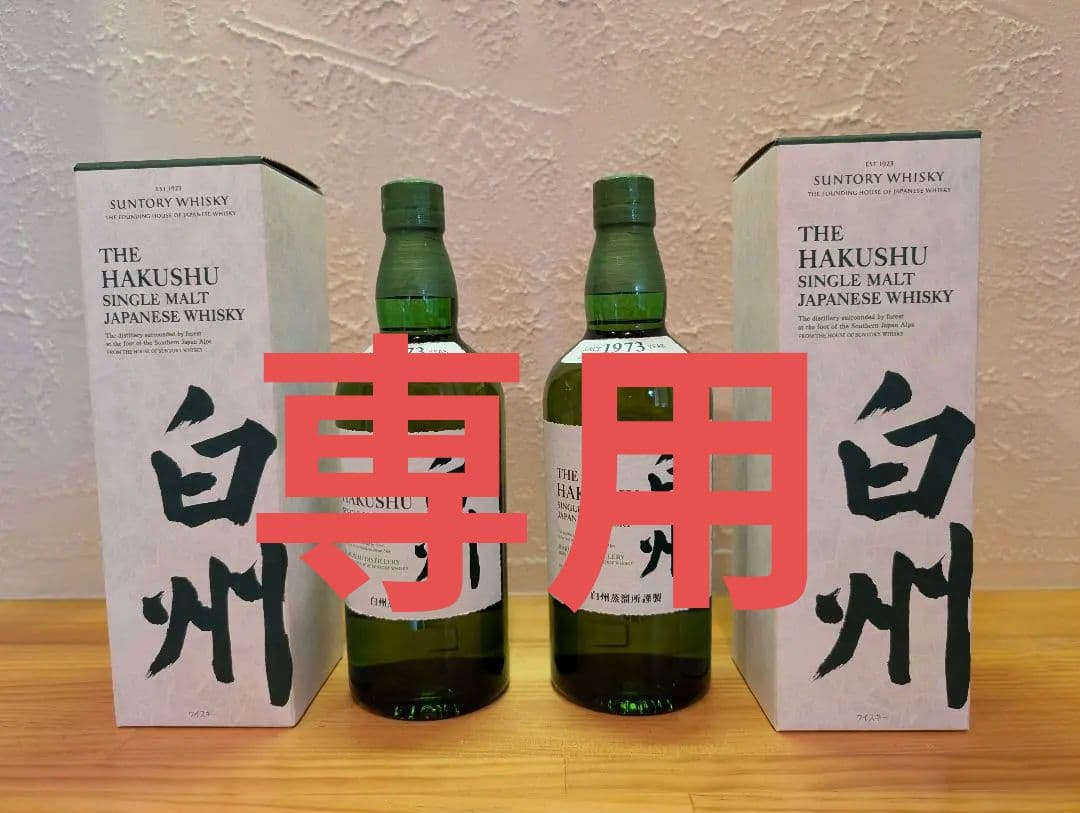 白州シングルモルトウイスキー　700ml 未開封　2本　箱付き