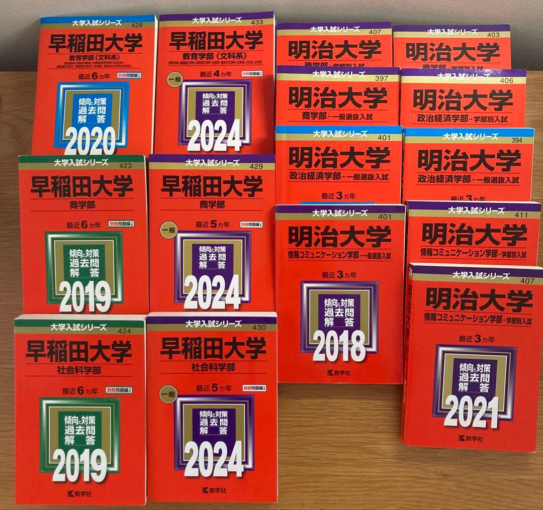 早稲田　明治　共通テスト　赤本　まとめ売り