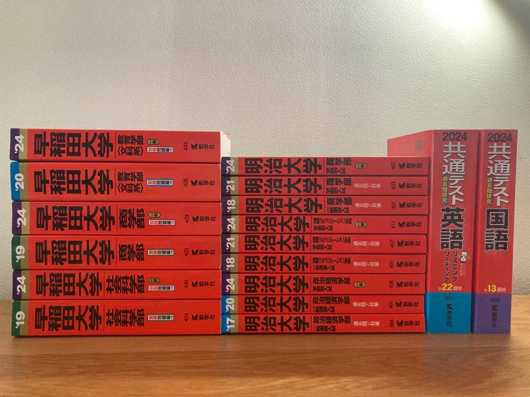 早稲田　明治　共通テスト　赤本　まとめ売り