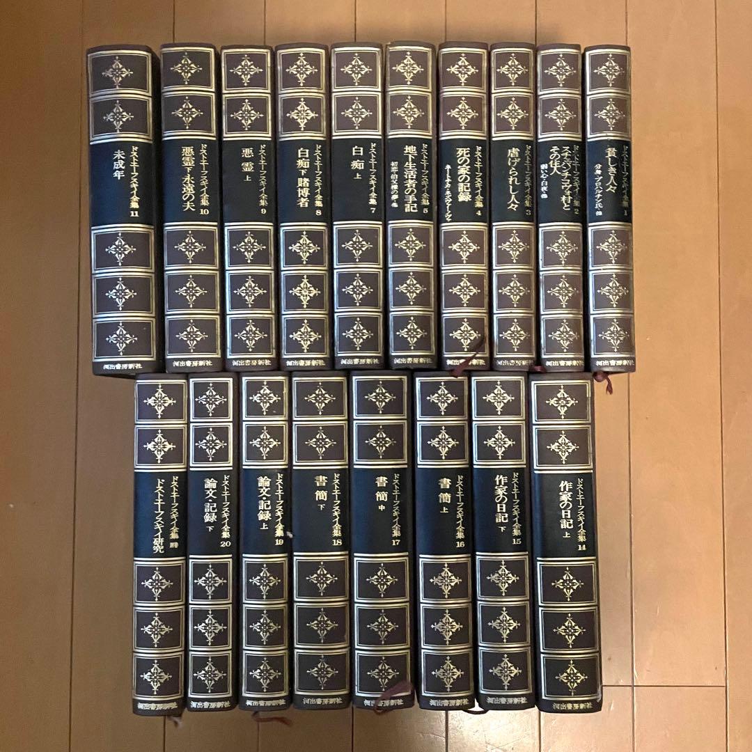 ドストエフスキー全集 18巻セット