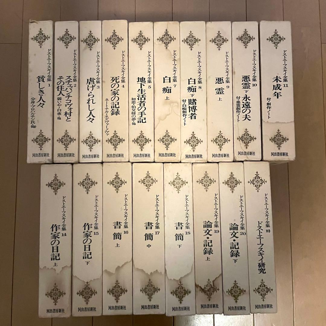ドストエフスキー全集 18巻セット