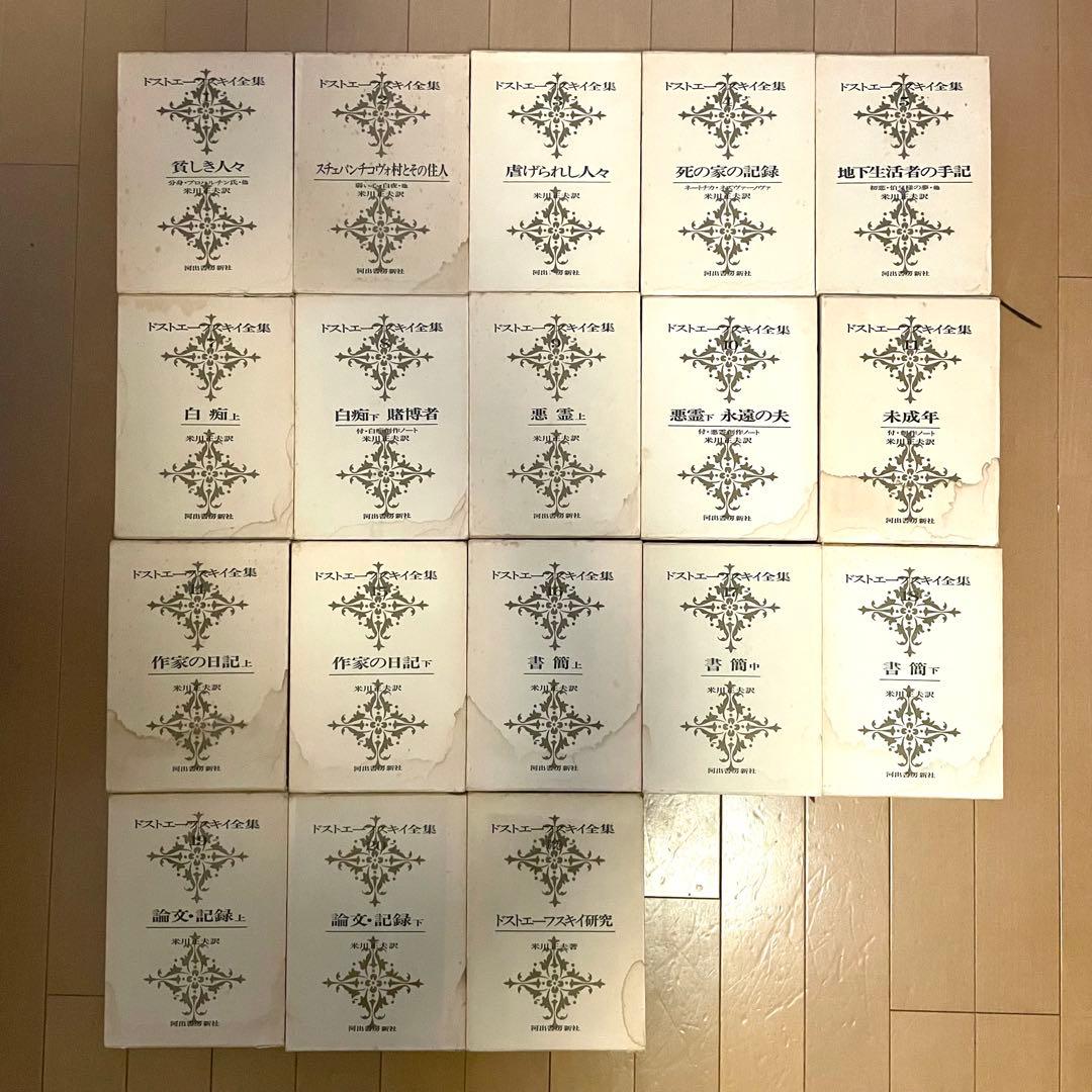 ドストエフスキー全集 18巻セット