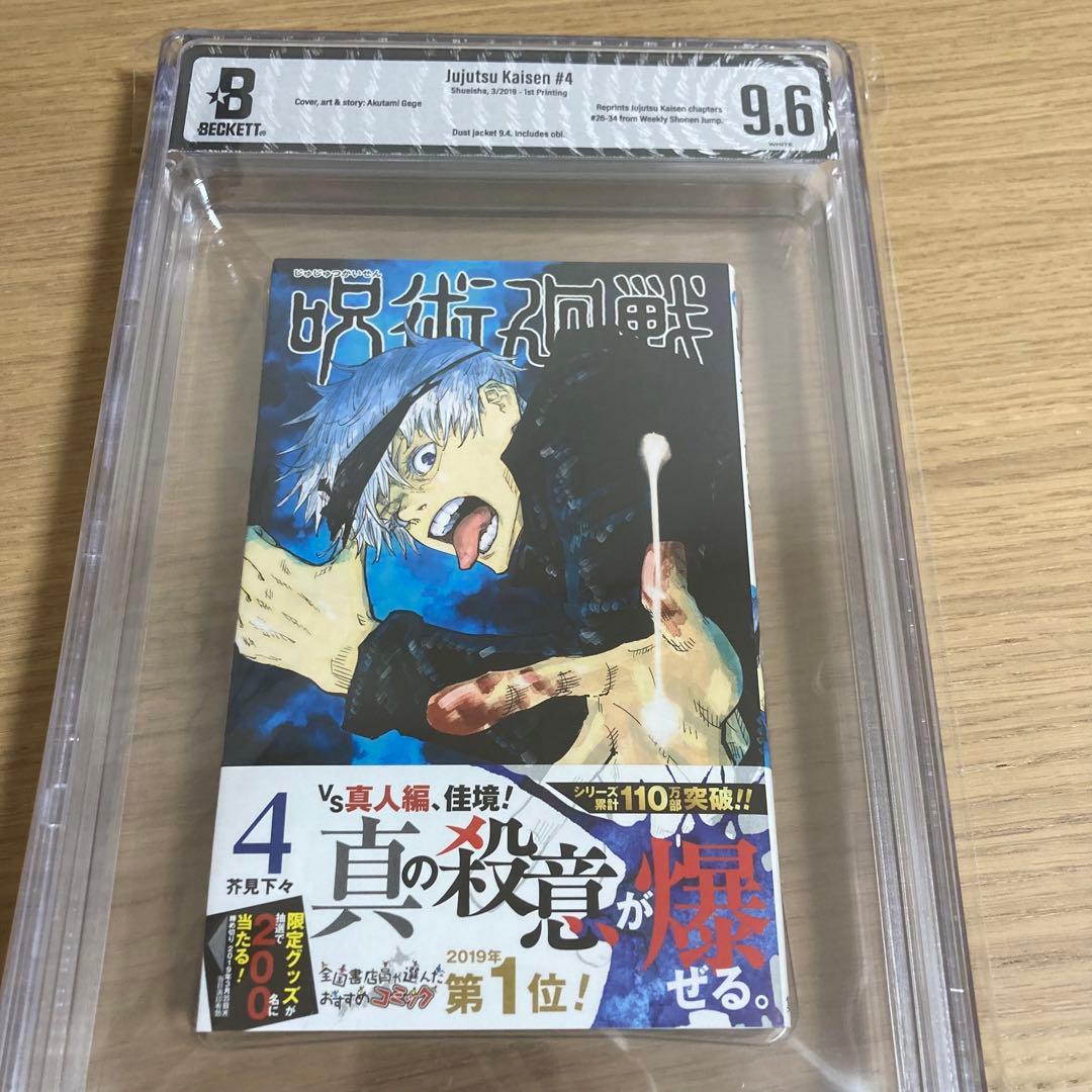 BGS 漫画鑑定 9.6 呪術廻戦 Vol.4 4巻 初版 1st 帯付き