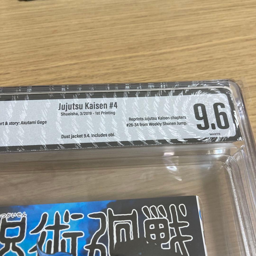 BGS 漫画鑑定 9.6 呪術廻戦 Vol.4 4巻 初版 1st 帯付き